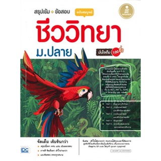 9786164871502 : สรุปเข้ม + ข้อสอบชีววิทยา ม.ปลายมั่นใจเต็ม 100 ฉบับสมบูรณ์