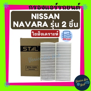 กรองแอร์ ฟิลเตอร์ NISSAN NAVARA รุ่น 2 ชิ้น นิสสัน นาวาร่า กรองอากาศ กรองอากาศแอร์ กรองแอร์รถยนต์