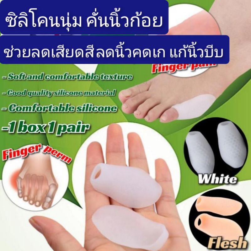 ซิลิโคนนุ่มสวมนิ้วก้อย​เท้า ลดการเสียดสี​ จัดระเบียบทรงเท้า​ ลดนิ้วบีบ​ นิ้วเท้าคดเอียง​ นิ้วซ้อน​(น