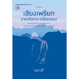 หนังสือ เสียงเพรียกจากเทือกเขาบิล็อกตอง Praphansarn