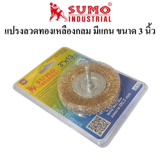 SUMO แปรงลวดกลมมีแกน 3 นิ้ว แปรงลวดทองเหลืองกลม 3"X13 mm.