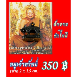 หมูเจ้าทรัพย์ ขนาดห้อยคอ