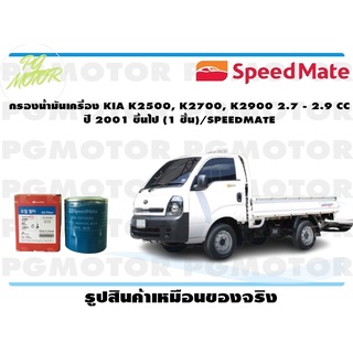 กรองน้ำมันเครื่อง KIA K2500, K2700, K2900 2.7 - 2.9 CC ปี 2001 ขึ้นไป (1 ชิ้น)/SPEEDMATE