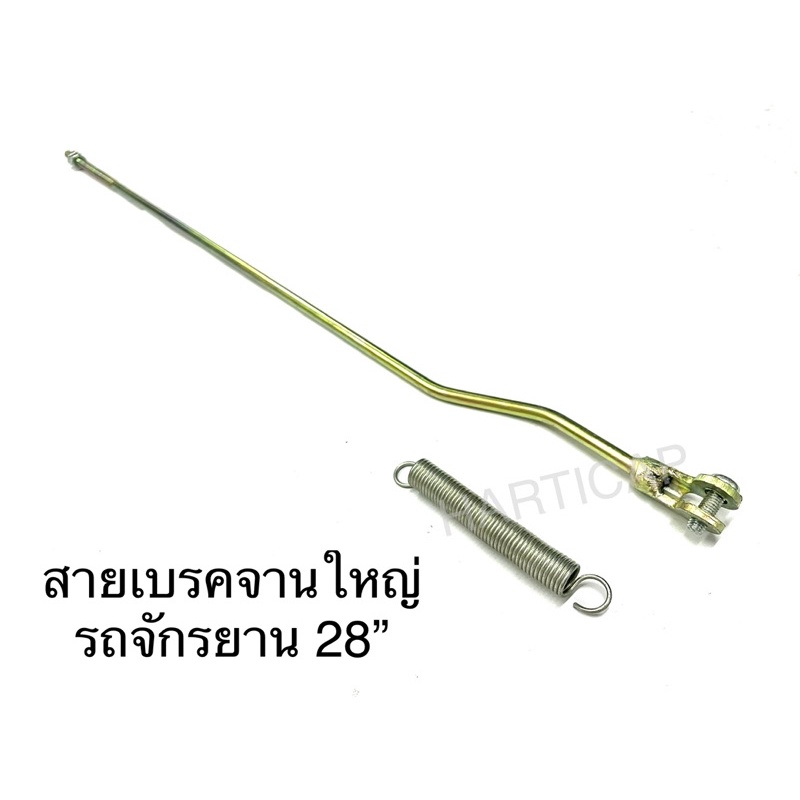 อะไหล่ สายเบรคจานใหญ่ สปริงดึงเบรคจานใหญ่ รถสามล้อแดง