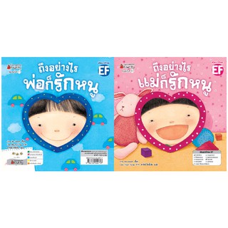 NANMEEBOOKS หนังสือ ถึงอย่างไรแม่ก็รักหนู/ถึงอย่างไรพ่อก็รักหนู (ปกใหม่) : หนังสือนิทานเด็ก นิทาน