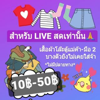 [LIVEสดเท่านั้น] 10฿~55฿ เสื้อผ้าโล๊ะตู้แม่ค้า