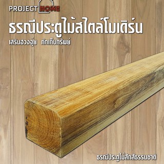 ธรณีประตูไม้สักทอง เสริมฮวงจุ้ย    5x5 cm ยาว 108 cm กักเก็บทรัพย์ (สีธรรมชาติเนื้อไม้สัก ไม่ทำสี  )