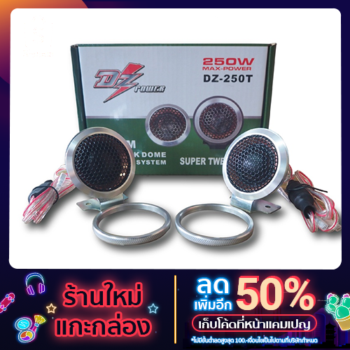 ทวิตเตอร์โดมขนาด 2 นิ้ว DZ Power รุ่น DZ-250T สีเงิน (ราคาต่อ 1 คู่)