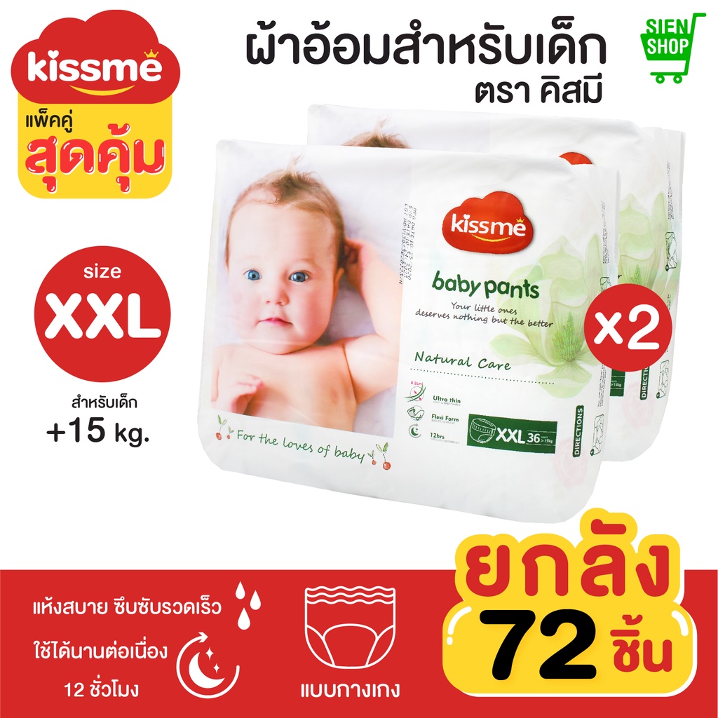 Kiss me แพ็คคู่สุดคุ้ม !! ผ้าอ้อมเด็กสำเร็จรูป Size XXL (15 Kg. ขึ้นไป) 72 ชิ้น / แพมเพิสเด็ก ผ้าอ้อ
