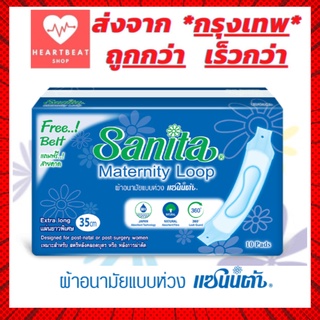 Sanita แซนนิต้า ผ้าอนามัยแบบห่วง สำหรับ (ผู้หญิงคลอดบุตร) 1 ห่อ มี 10 ชิ้น ซื้อเยอะมีราคาส่ง