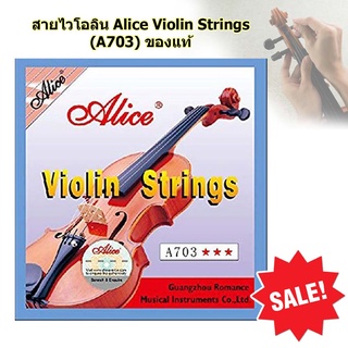 สายไวโอลิน (ครบชุด 4 สาย)  Alice Violin Strings (A703) ของแท้ 100%