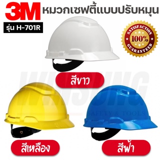 3M หมวกเซฟตี้ แบบปรับหมุน สีขาว สีเหลือง สีน้ำเงิน ของแท้ พร้อมส่ง