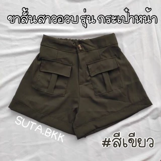 กางเกงวินเทจกระเป๋าหน้า สาวอวบ เอว28-46 นิ้ว