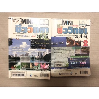 แยกเล่ม ชีววิทยา พื้นฐาน เพิ่มเติม ม.4-6 Entrance Admissions PAT2 O-NET สอบตรง โควตา