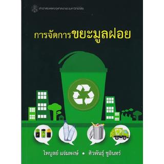 Chulabook(ศูนย์หนังสือจุฬาฯ) |C112หนังสือ9789740335702การจัดการขยะมูลฝอย