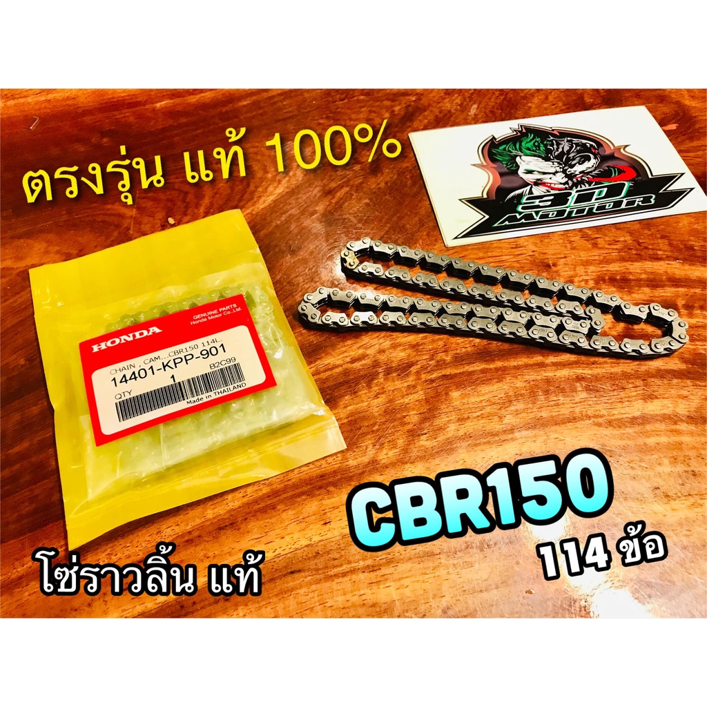 แท้ 14401-KPP-901 โซ่ราวลิ้น CBR150 CBR 114ข้อ เดิมติดรถ แท้ 100%