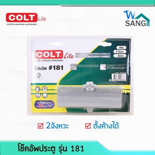 โช๊คอัพประตู COLT LITE รุ่น 181 สีเงิน 2จังหวะ ตั้งค้างได้ (30กก.) @wsang