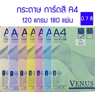 กระดาษการ์ดสี กระดาษปก รายงาน A4 หนา 120 แกรม วีนัส (แพค180แผ่น)