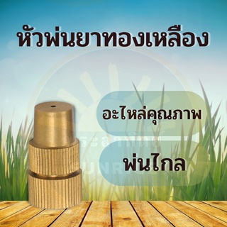 หัวพ่นยาทองเหลือง หัวพ่นยาจรวด อะไหล่หัวพ่นยา