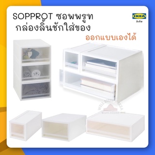 SOPPROT ซอพพรูท กล่องลิ้นชักใส่ของ