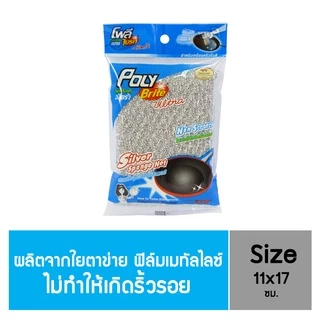 Poly-Brite โพลี-ไบรท์ ฟองน้ำหุ้มตาข่ายซิลเวอร์ ไม่ก่อให้เกิดริ้วรอย