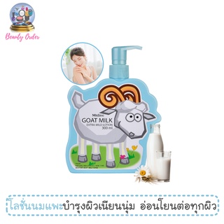 โลชั่นนมแพะ สูตรอ่อนโยน มิสทีน โกท มิลค์ เอ็กซ์ตร้ามายด์ 300 มล. Mistine Goat Milk Extra Mild Lotion 300 ml.