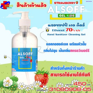 เจลกอฮอล์เด็ก กลิ่นสตรอคิดส์ 450มล. (สำหรับเด็ก)