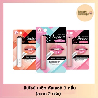 Mentholatum Lipice Magic Color ลิปไอซ์ เมจิค คัลเลอร์ 3 กลิ่น (2กรัม)