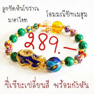 ข้อมือปี่เซียะ ลูกปัดโบราณ หินทิเบต