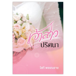 Saengdao(แสงดาว) หนังสือ เจ้าสาวปริศนา