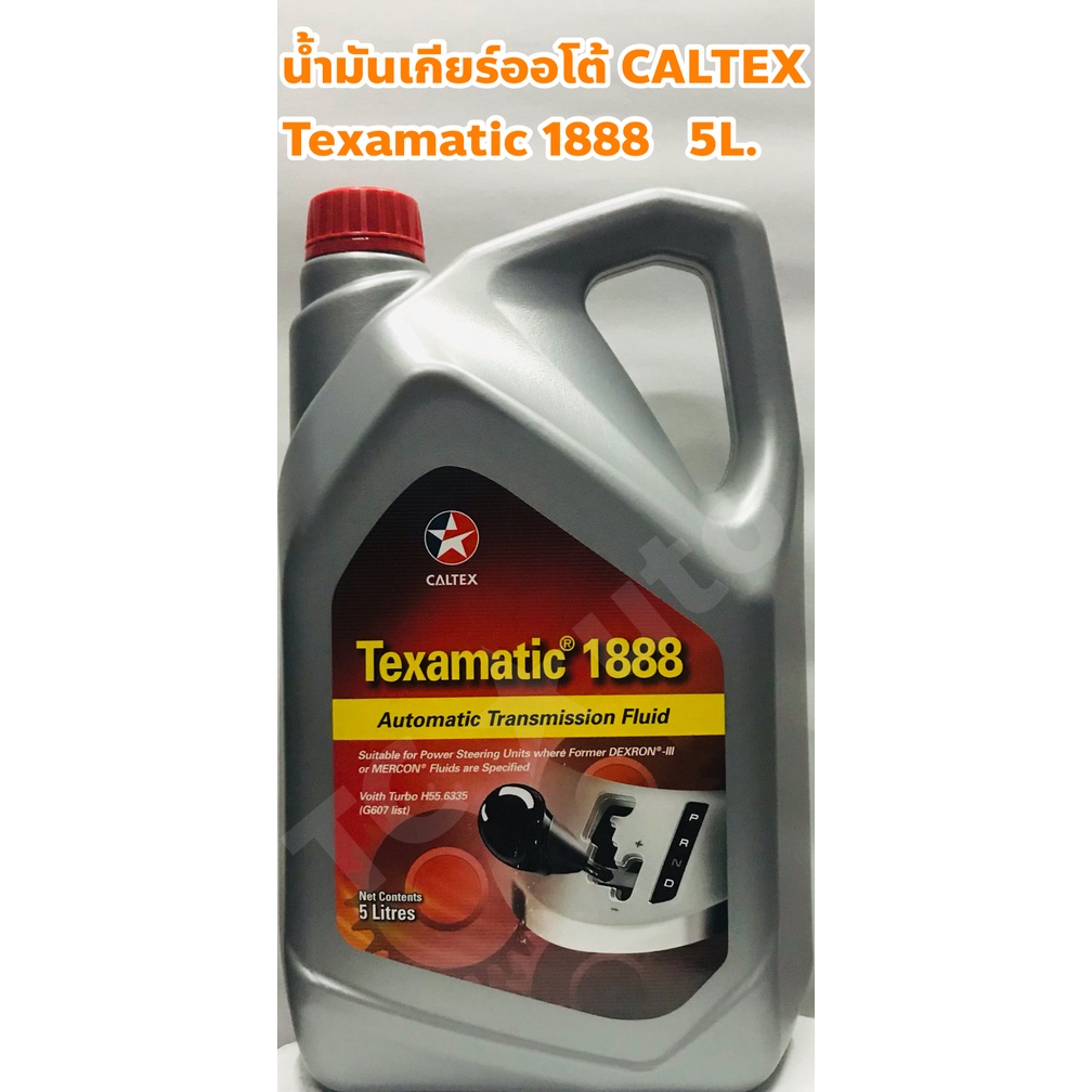 Caltex น้ำมันเกียร์ Texamatic 1888 อัตโนมัติ คาลเท็กซ์ DEXRON III, MERCON ATF ขนาด 5 ลิตร