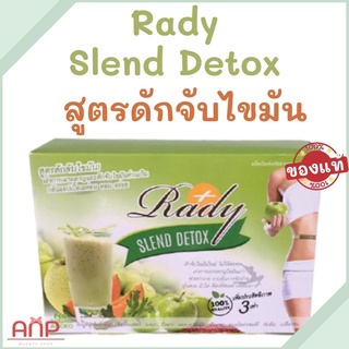 Rady Slend Detox | เรดี้ ดีท็อกซ์ สูตรดักจับไขมัน เร่งการเผาผลาญ กลิ่นแอปเปิ้ล (10 ซอง) ของแท้ 100%