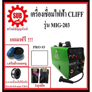 Cliff เครื่องเชื่อมมิ๊ก รุ่น mig-203 #PRO3 แถมลวดเชื่ม mig flux cores 0.8มิล 5kg 1ม้วน + ครีมล้างนมหนู + ถุงมือ