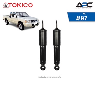 TOKICO โช้คอัพน้ำมันและแก๊ส รถ Nissan BiG-M D22 Frontier 2WD ปี 1998-2006