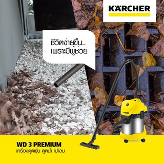 KARCHER WD3 PREMIUM เครื่องดูดฝุ่นน้ำ-แห้ง