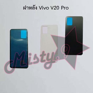 ฝาหลังโทรศัพท์ [Back Cover] Vivo V20 Pro,V20 Se