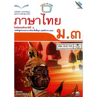 ภาษาไทย ม.3 แม๊ค MAC /100.- /9786162748295