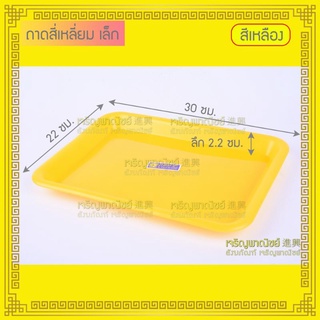 ถาดพลาสติก ถาดเหลือง ถาดกลม ถาดเหลี่ยม