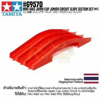 [สนามรถมินิโฟร์วีล] TAMIYA 69570 Mini 4WD Japan Cup Junior Circuit Slope Section Set (Red) สนามทามิย่าแท้ mini4wd