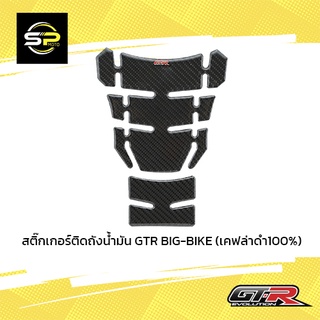 สติ๊กเกอร์ติดถังน้ำมัน GTR BIG-BIKE (เคฟล่าดำ100%)