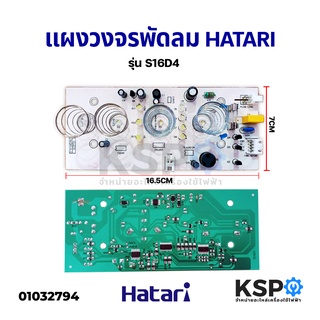 แผงวงจรพัดลม บอร์ดพัดลม HATARI ฮาตาริ PCB รุ่น S16D4 พัดลมสไลด์ 16" อะไหล่พัดลม