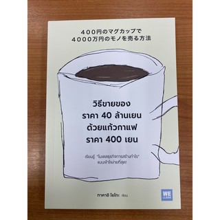 9786162874208 วิธีขายของราคา 40 ล้านเยน ด้วยแก้วกาแฟราคา 400 เยน