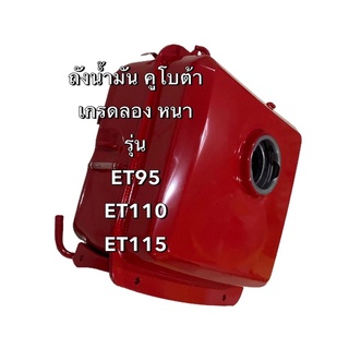 ถังน้ำมัน KUBOTA คูโบต้ารุ่น ET95 ET110 ET115  รุ่นใหม่ หนาพิเศษ