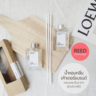 ก้านไม้หอมปรับอากาศ กลิ่นเค้าเตอร์แบรนด์ [Jo malone &amp; Dior] Reed Diffuser ก้านไม้ไฟเบอร์