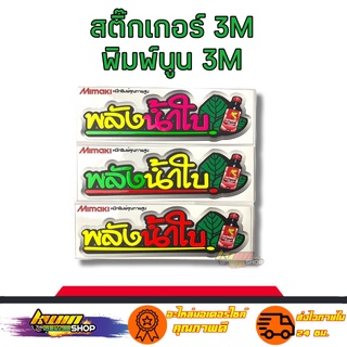 สติกเกอร์ พลังใบ สติเกอร์ งาน 3M พิมพ์นูน สะท้อนแสง กันน้ำ รับประกัน 7 วัน