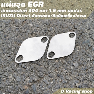 อีซูซุ Isuzu Direct มังกรทอง แผ่นปิด แผ่นอุด egr วัสดุสแตนเลสอย่างหนา อุปกรณ์แต่งห้องเครื่อง