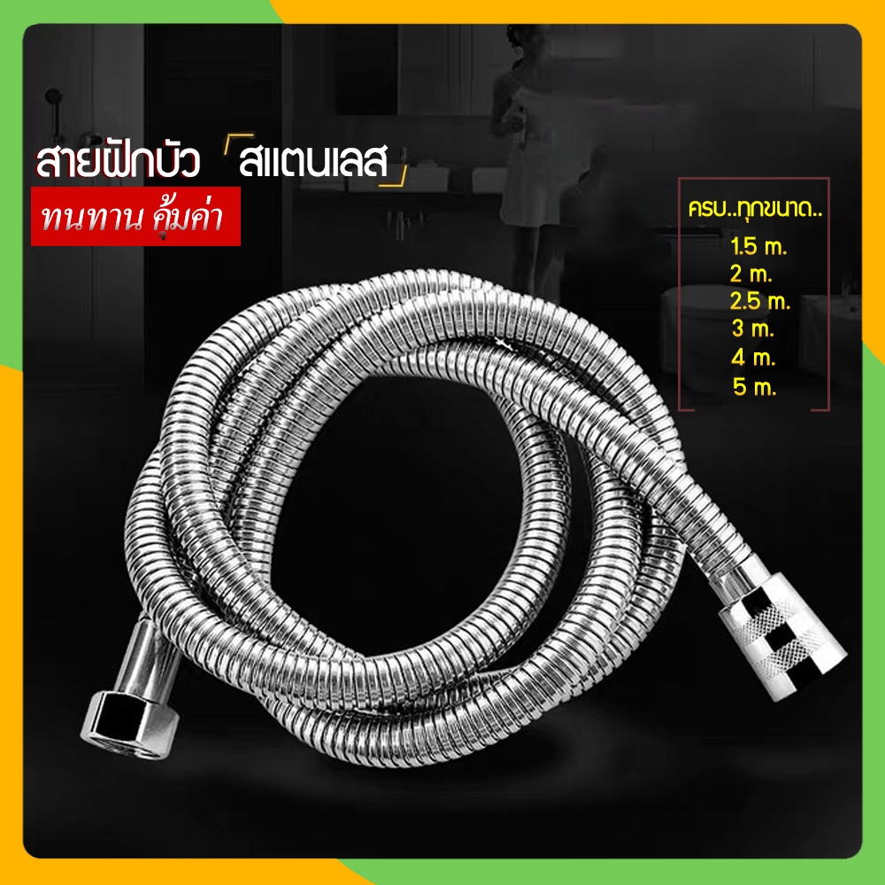 Zigma home - สายฝักบัว สายฝักบัวสแตนเลส ขนาดเกลียวมาตราฐาน 4 หุน สายฝักบัวอาบน้ำ สายฉีดชำระ สายฉีดชำระสแตนเลส ครบทุกขนาด