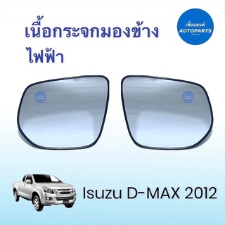 เนื้อกระจกมองข้าง ไฟฟ้า สำหรับรถ Isuzu D-MAX 2012  ยี่ห้อ Isuzu แท้ รหัสสินค้า 03013334 / 8851 #เนื้อกระจกมองข้างไฟฟ้า