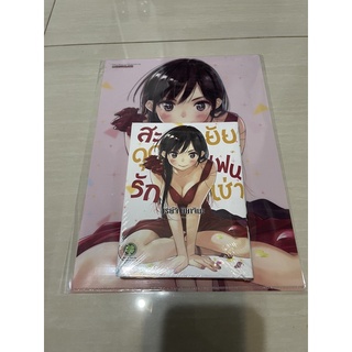 สะดุดรักแฟนเช่าปกพิเศษ+แฟ้ม  เล่ม20