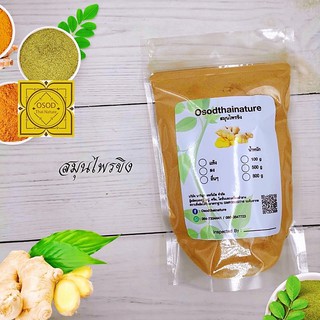 ผงขิง (Ranong Tea) ขนาด 100 500 1000 กรัม ขิง ผงสมุนไพร บดละเอียด แท้100%